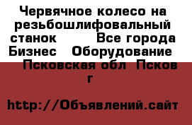 Червячное колесо на резьбошлифовальный станок 5822 - Все города Бизнес » Оборудование   . Псковская обл.,Псков г.